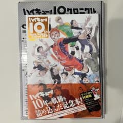 ハイキュー!! 10thクロニクル グッズ付き同梱版のサムネイル
