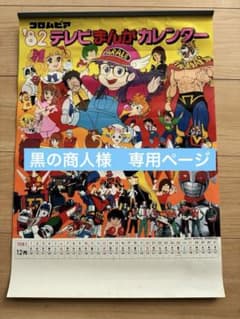 昭和レトロ　テレビまんがカレンダー　昭和ホビー　コロムビア コロムビア テレビまんが大集合 1989年カレンダー