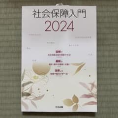 社会保障入門 2024 中央法規のサムネイル