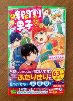時間割男子(12) 告白の花火大会 12のサムネイル