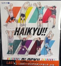LAST賞 全員揃う!クリアスタンドセット ハイキュー くじラック
