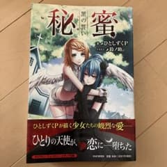 秘蜜 黒の誓いのサムネイル