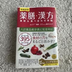 薬膳・漢方 食材&食べ合わせ手帖のサムネイル