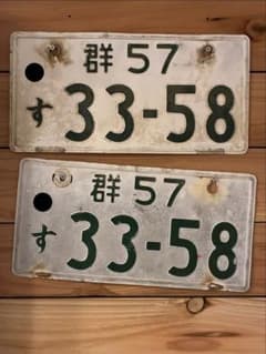 西*片様 ナンバープレート　昭和　二桁ナンバー　旧車　JDM 群馬 イニシャルD 西*片様 ナンバープレート 昭和 二桁ナンバー 旧車 JDM 群馬