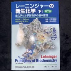 レーニンジャーの新生化学 [下] 第7版のサムネイル