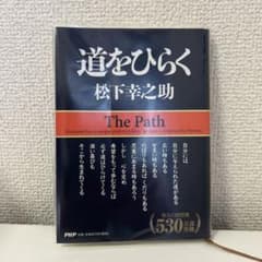 道をひらく/松下幸之助のサムネイル