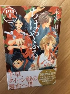 ちはやふる　43のサムネイル
