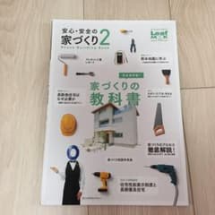 安心・安全の家づくり 2のサムネイル