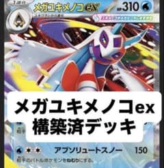 メガユキメノコex デッキ 構築済み ポケカ 優勝構築 ポケモンカード