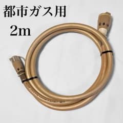 ガスファンヒーター用ガスコード 2m 都市ガス用 - メルカリ
