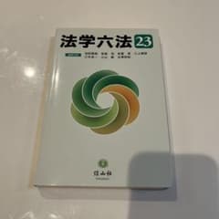 法学六法 '23のサムネイル