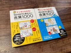 まゆとりさん専用　マンガでわかる!10才までに覚えたい言葉1000 2冊セットのサムネイル