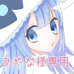 あやな様専用のサムネイル