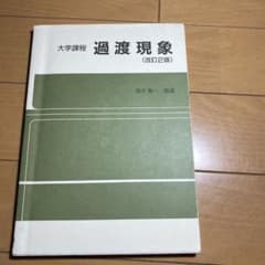 過渡現象のサムネイル