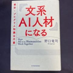 文系AI人材になる 統計・プログラム知識は不要のサムネイル