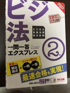 2022年度版 ビジネス実務法務検定試験(R) 一問一答エクスプレス 2級のサムネイル