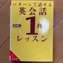 パターンで話せる 英会話「1秒」レッスンのサムネイル