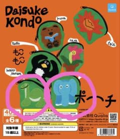 Daisuke Kondo もこもこポーチ ゾウ 恐竜 コンドウダイスケのサムネイル