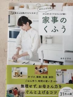 おさよさん流 がんばらなくてもキレイが続く 家事のくふうのサムネイル