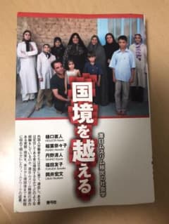 国境を越える : 滞日ムスリム移民の社会学のサムネイル