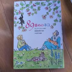 89番めのネコ エレノア・ニルソン 国土社のサムネイル