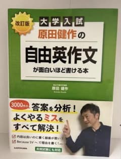 改訂版 大学入試 原田健作の 自由英作文が面白いほど書ける本のサムネイル