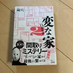 変な家2 ～11の間取り図～のサムネイル