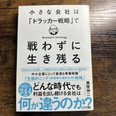 小さな会社は「ドラッカー戦略」で生き残るのサムネイル
