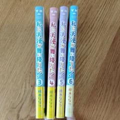 私に天使が舞い降りた! ３～６巻のサムネイル
