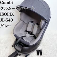 Combi コンビ クルムーヴスマート ISOFIX JL-540 グレー - メルカリ