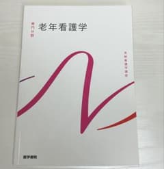 系統看護学講座 老年看護学のサムネイル