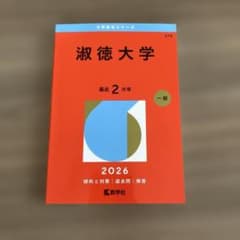 淑徳大学 2026年版 赤本のサムネイル