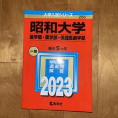 昭和大学(歯学部・薬学部・保健医療学部)2023のサムネイル