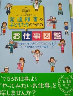 発達障害の子どもたちのためのお仕事図鑑 子どもたちの「やってみたい!」を引き出…のサムネイル