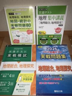 地理総合・地理探究 4冊セット 2026 共通テスト対策 模試・問題集・集中講義のサムネイル