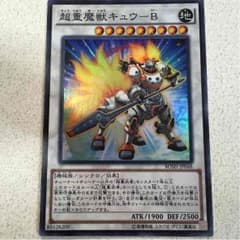 遊戯王 超重魔獣キュウ-Ｂ スーパーのサムネイル