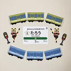 【iny様専用】電車　お誕生日飾り　壁面飾り　踏み切り&信号付き　カット済みのサムネイル
