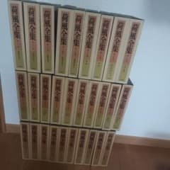 荷風全集 29冊セット（1〜30巻中25巻欠品）岩波書店 永井荷風 古書