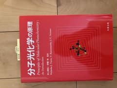 分子光化学の原理のサムネイル