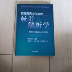 製品開発のための統計解析学 松岡由幸 共立出版のサムネイル
