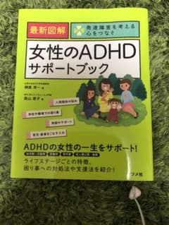 最新図解 女性のADHDサポートブックのサムネイル