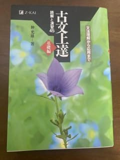 古文上達 読解と演習45 基礎編 Z会のサムネイル