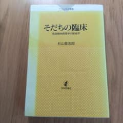 そだちの臨床 発達精神病理学の新地平のサムネイル