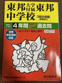 東邦大学付属東邦中学校2021年度用4年間スーパー過去問のサムネイル
