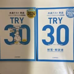 共通テスト英語リスニングオリジナル問題集 TRY 30 2024 解答付きのサムネイル