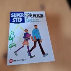 くもんのスーパー・ステップ 中学英文法のサムネイル