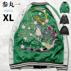 美品【参丸一】スカジャン XL ファスナーの中住蛙 桜蛙 リバーシブル グリーン 美品【参丸一】スカジャン XL ファスナーの中住蛙 桜蛙