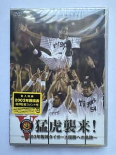 未開封】DVD 猛虎襲来！ 2003年阪神タイガース優勝への軌跡 - メルカリ