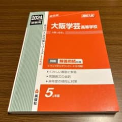 大阪学芸高等学校 2024年度受験用 赤本のサムネイル