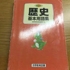 歴史 用語集のサムネイル